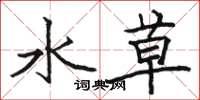 駱恆光水草楷書怎么寫