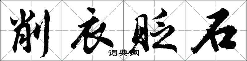 胡問遂削衣貶石行書怎么寫