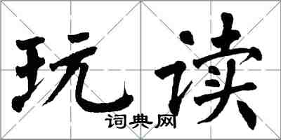 翁闓運玩讀楷書怎么寫