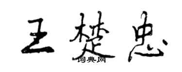 曾慶福王楚忠行書個性簽名怎么寫