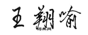 駱恆光王翔喻行書個性簽名怎么寫