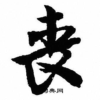 追草書書法_追字書法_草書字典