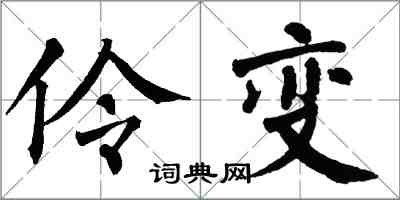 翁闓運伶變楷書怎么寫