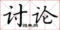 丁謙討論楷書怎么寫