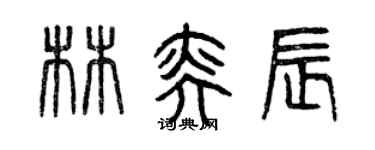 曾慶福林奕辰篆書個性簽名怎么寫