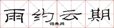 范連陞雨約雲期隸書怎么寫