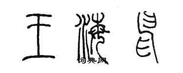 陳墨王海申篆書個性簽名怎么寫