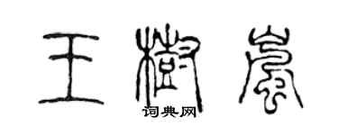 陳聲遠王樹嵐篆書個性簽名怎么寫