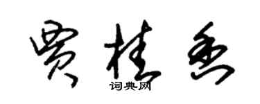 朱錫榮賈桂香草書個性簽名怎么寫