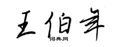 王正良王伯年行書個性簽名怎么寫