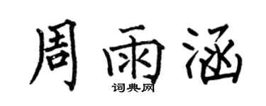 何伯昌周雨涵楷書個性簽名怎么寫