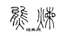 陳聲遠熊煉篆書個性簽名怎么寫
