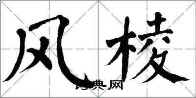 翁闓運風棱楷書怎么寫