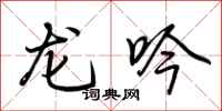 荊霄鵬龍吟行書怎么寫