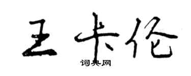 曾慶福王卡倫行書個性簽名怎么寫