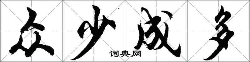 胡問遂眾少成多行書怎么寫