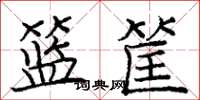 龐中華籃筐楷書怎么寫