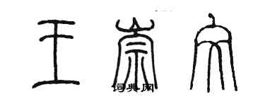 陳墨王崇文篆書個性簽名怎么寫