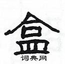 楊為國寫的硬筆隸書盒