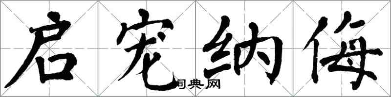 翁闓運啟寵納侮楷書怎么寫