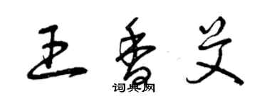 曾慶福王香艾草書個性簽名怎么寫