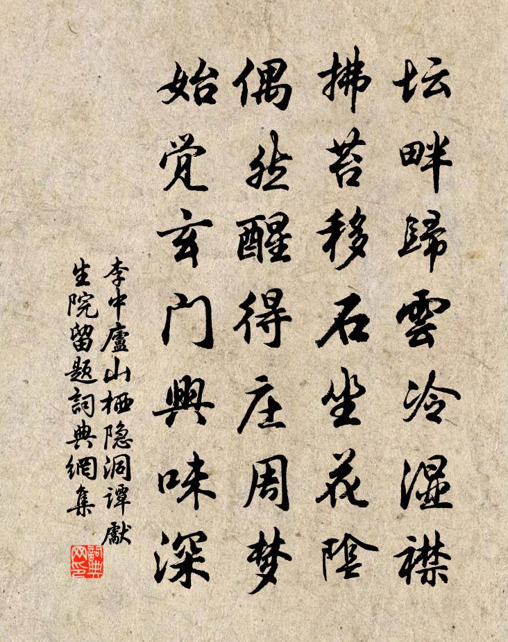 李中廬山棲隱洞譚先生院留題書法作品欣賞