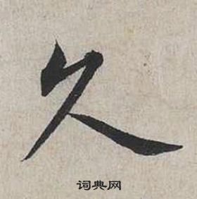 自書詩卷中蔡襄的寫法