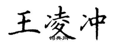 丁謙王凌沖楷書個性簽名怎么寫