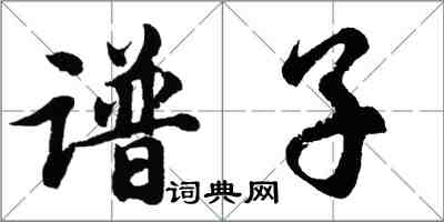 胡問遂譜子行書怎么寫