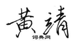 駱恆光黃靖行書個性簽名怎么寫