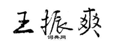 曾慶福王振爽行書個性簽名怎么寫