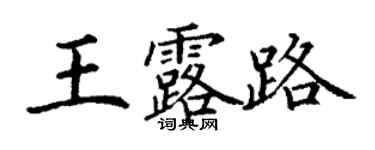 丁謙王露路楷書個性簽名怎么寫