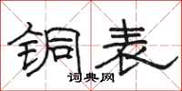 駱恆光銅表隸書怎么寫