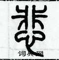 歷培堅寫的硬筆篆書悲