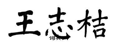 翁闓運王志桔楷書個性簽名怎么寫