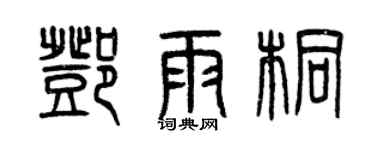 曾慶福鄧雨桐篆書個性簽名怎么寫