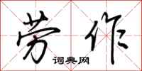 荊霄鵬勞作行書怎么寫