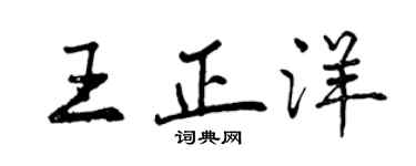 曾慶福王正洋行書個性簽名怎么寫