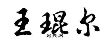 胡問遂王琨爾行書個性簽名怎么寫