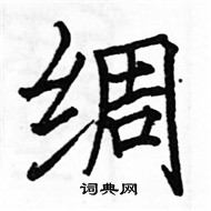 駱恆光寫的硬筆楷書綢