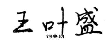 曾慶福王葉盛行書個性簽名怎么寫