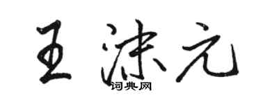 駱恆光王沫元行書個性簽名怎么寫
