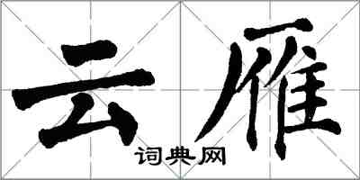 翁闓運雲雁楷書怎么寫