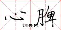 侯登峰心脾楷書怎么寫