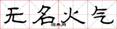 曾慶福無名火氣隸書怎么寫