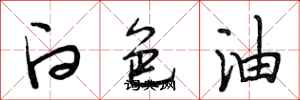 段相林白色油行書怎么寫
