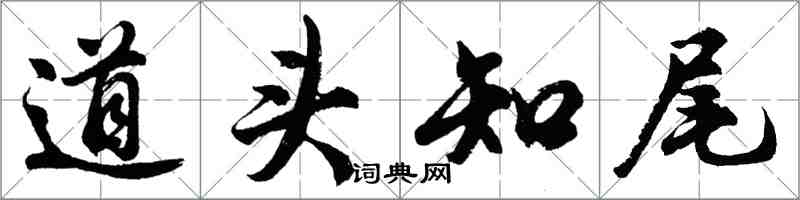 胡問遂道頭知尾行書怎么寫