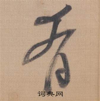 董其昌櫽括前赤壁賦中餚的寫法