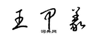 梁錦英王甲義草書個性簽名怎么寫