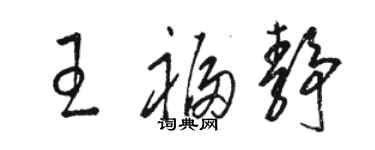 駱恆光王福靜草書個性簽名怎么寫